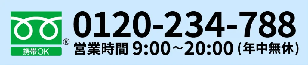 0120-234-788、携帯OK、営業時間9:00~20:00(年中無休)