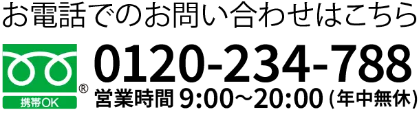 お電話でのお問い合わせはこちら、0120-234-788、携帯OK、営業時間9:00~20:00(年中無休)
