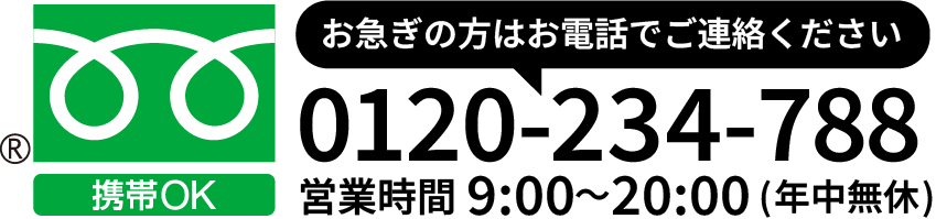 お急ぎの方はお電話で無料相談、0120-234-788、携帯OK、営業時間9:00~20:00(年中無休)