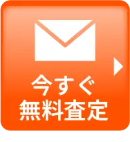 いますぐメールで無料査定