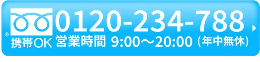 0120-234-788、携帯OK、営業時間9:00~20:00(年中無休)