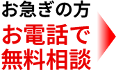 お急ぎの方お電話で無料相談