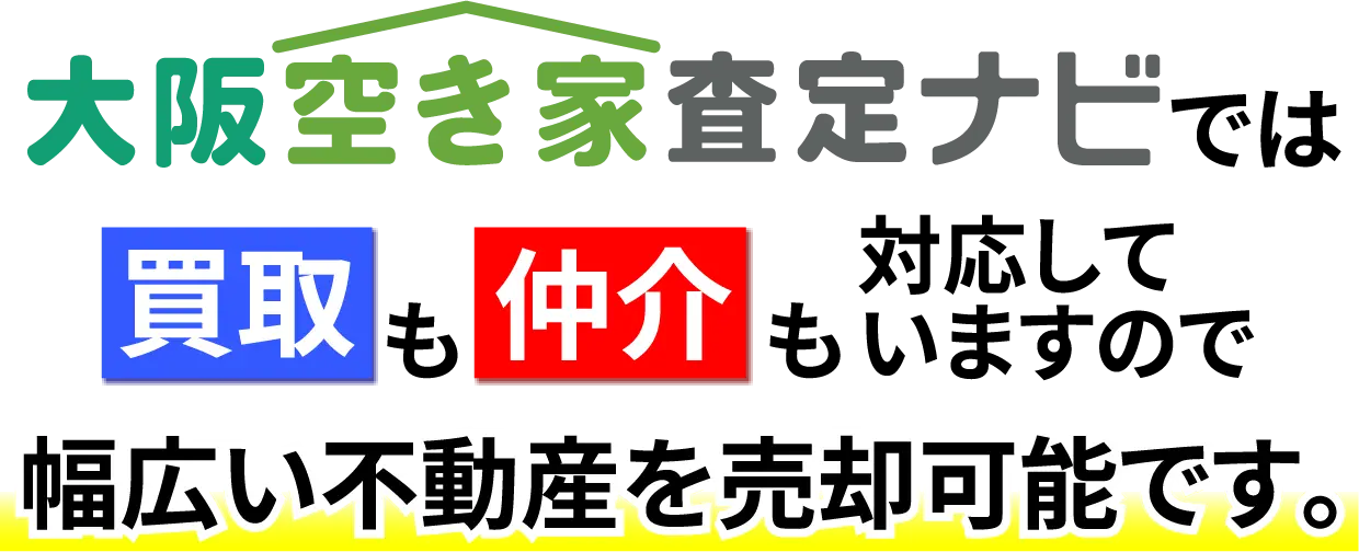 大阪空き家ナビでは買取も仲介も対応していますので幅広い不動産を売却可能です。