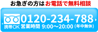 お急ぎの方はお電話で無料相談、0120-234-788、携帯OK、営業時間9:00~20:00(年中無休)